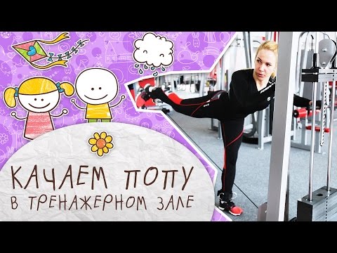 Видео: Как накачать ягодицы в тренажерном зале [Супермамы]