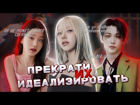 Видео: ИДЕАЛИЗАЦИЯ АЙДОЛОВ | К ЧЕМУ ЭТО ПРИВЕДЁТ??