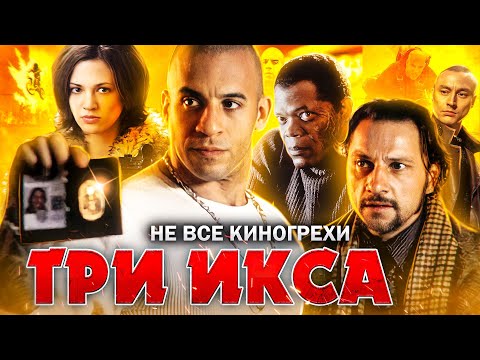 Видео: Не все грехи фильма "Три икса"