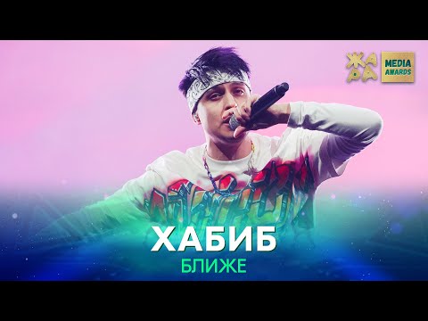 Видео: Хабиб - Ближе /// ЖАРА MEDIA AWARDS
