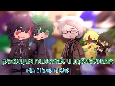 Видео: [🫱🏻‍🫲🏼🤔]-ᴘᴇᴀкųия пиковыχ и тᴘᴇфовыχ нᴀ тик ток.-[😨☠️] #13карт #gacha #рекомендации