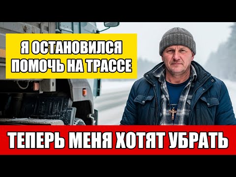 Видео: Я остановился помочь на трассе — и понял, что теперь за мной охотятся