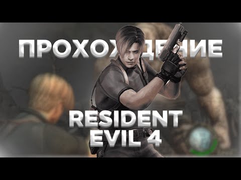 Видео: ВСТРЕТИЛИ АДУ ВОНГ ► Resident Evil 4 #3