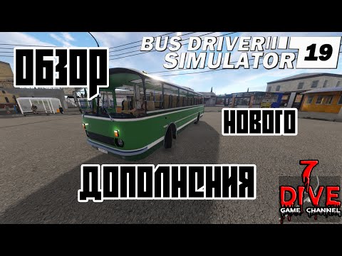 Видео: 🚌 Bus Driver Simulator 2019. 🚍 DLC Tourist. Обзор нового DLC.