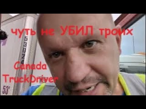 Видео: Чуть НЕ УБИЛ троих грузчиков. TruckDriver. Canada.