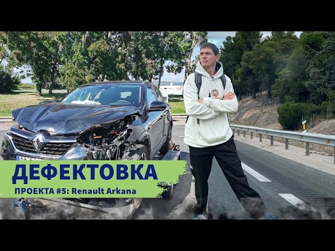 Видео: Дефектовка проекта #5: Renault Arkana