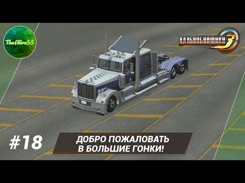 Видео: [ДАЛЬНОБОЙЩИКИ 3] ДОБРО ПОЖАЛОВАТЬ В БОЛЬШИЕ ГОНКИ! ПРОХОЖДЕНИЕ #18