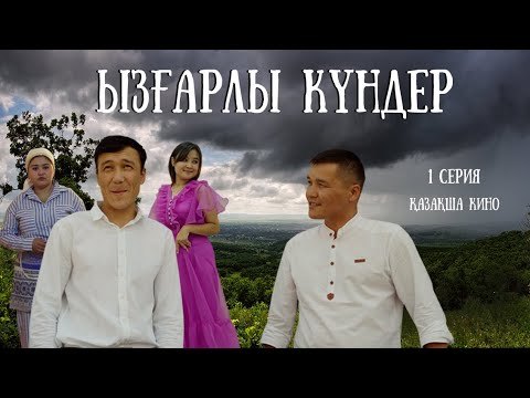 Видео: ЫЗҒАРЛЫ КҮНДЕР / 1 серия /жаңа қазақша сериял / 2022