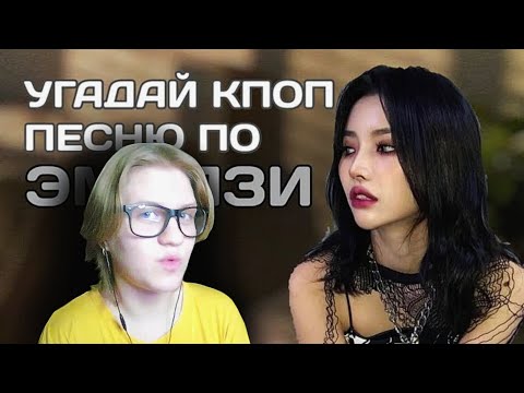Видео: Реакция на 💫УГАДАЙ К-ПОП ПЕСНЮ ПО ЭМОДЗИ | GUESS K-POP SONG FROM EMOJI💫