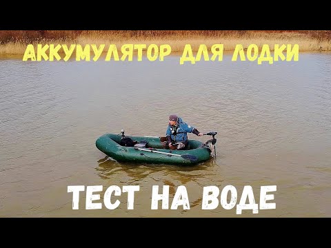 Видео: Электромотор Для Лодки. На Сколько Хватит Аккумулятора. Тест Haibo