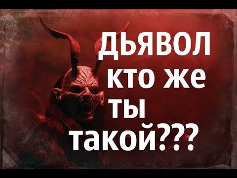 Видео: ПОЧЕМУ ВСЕМОГУЩИЙ ГОСПОДЬ НЕ УНИЧТОЖИТ ДЬЯВОЛА???