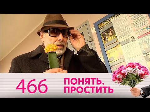 Видео: Понять. Простить | Выпуск 466