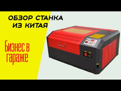 Видео: Обзор лазерного станка 4040 с ЧПУ // БИЗНЕС В ГАРАЖЕ