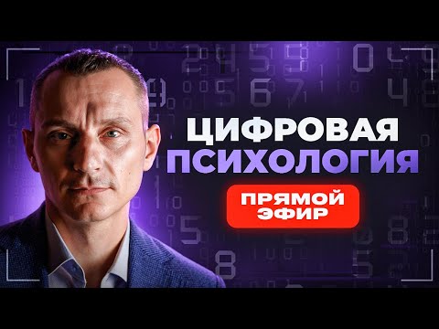 Видео: АЛЕКСЕЙ КАПУСТИН | ЦИФРОВАЯ ПСИХОЛОГИЯ | Прямой Эфир №40