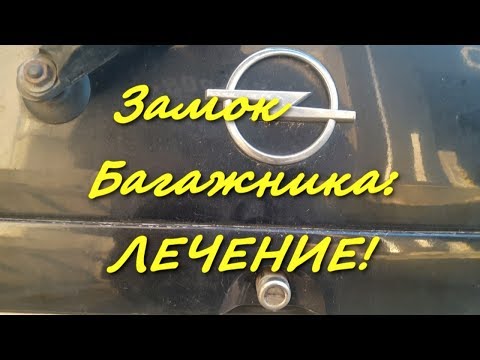 Видео: Не открывается багажник? Лечение механических дефектов замка, без покупки нового.