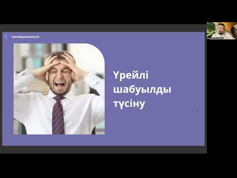 Видео: ҮРЕЙЛІ ШАБУЫЛДЫҢ ҚҰРЫЛЫМЫ