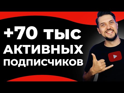 Видео: КАК Я НАБРАЛ 70К ПОДПИСЧИКОВ за 6 МЕСЯЦЕВ? | Продвижение видео на YouTube