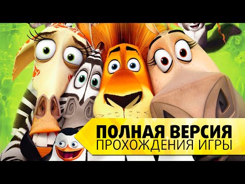 Видео: "Мадагаскар 2" на русском языке. Все серии прохождения игры. Полная версия