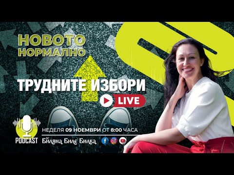 Видео: Трудните Избори | На живо, неделя, 2 ное, 8ч бг | Подкаст Новото Нормално