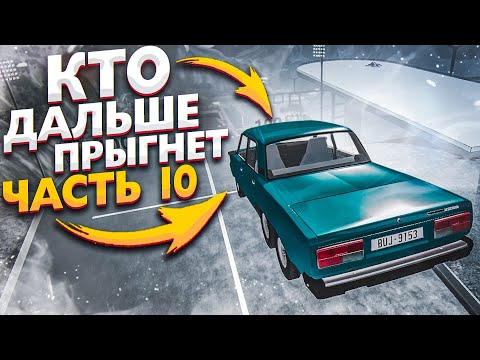 Видео: КТО ДАЛЬШЕ ПРЫГНЕТ?! ПРЫЖКИ В ДЛИНУ! ЮБИЛЕЙНАЯ СЕРИЯ! ЧАСТЬ 10! (BEAM NG DRIVE)