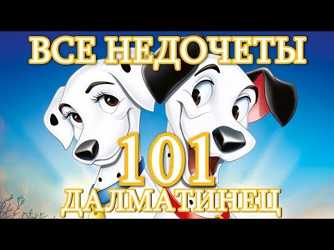 Видео: Все недочеты-грехи "101 далматинец"