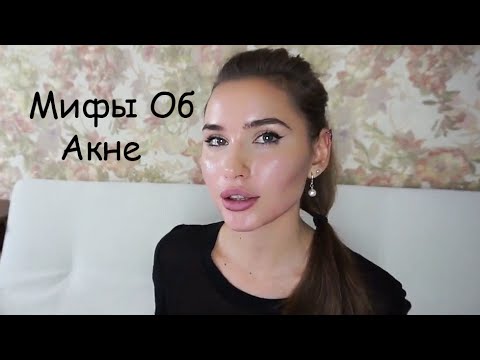 Видео: Мифы Об Акне / Влияние Сладкого / ВСЕМ СМОТРЕТЬ