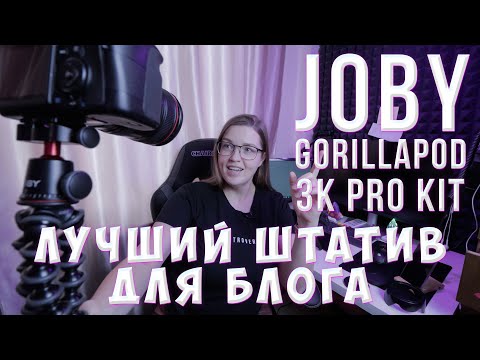 Видео: Обзор на лучший штатив Joby GorillaPod 3k Pro