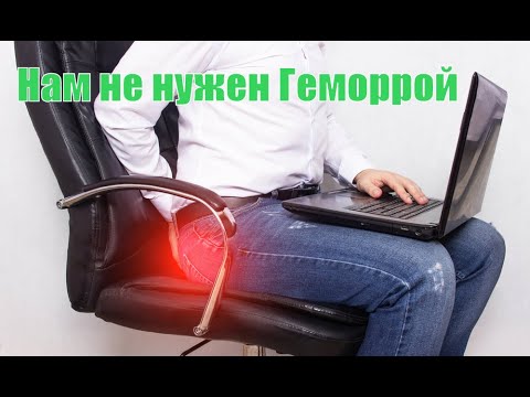 Видео: Как вылечить Геморрой. Причины появления геморроя.