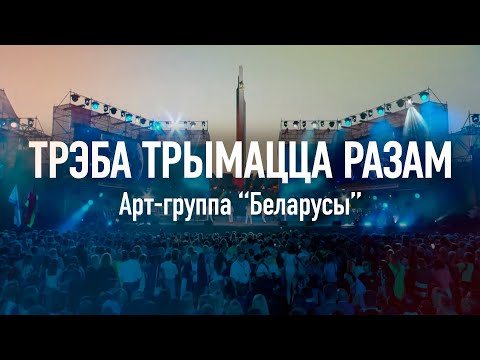 Видео: Трэба трымацца разам - Арт-группа "Беларусы"