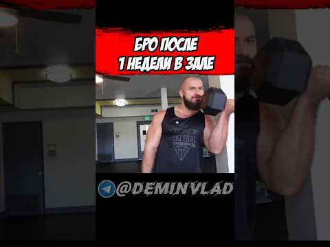 Видео: Бро после недели в зале 😂