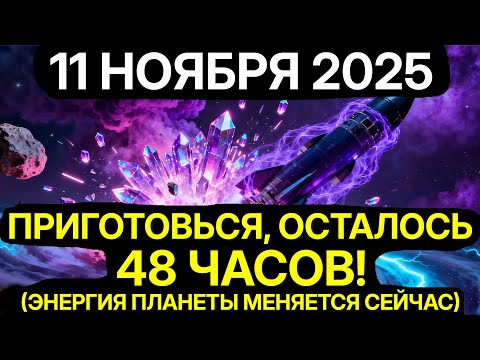 Видео: ПОСЛЕДНЕЕ ПРЕДУПРЕЖДЕНИЕ СУДЬБЫ! 11 НОЯБРЯ АКТИВИРУЕТСЯ «КВАНТОВАЯ ПЕРЕЗАГРУЗКА ЭМОЦИОНАЛЬНОЙ ДНК»