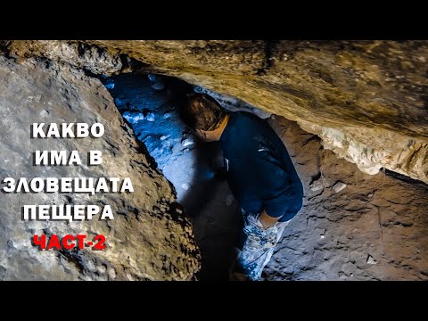 Видео: Дали духът на Вълчан докосна В.Гинев в пещерата?/Did Valchan's spirit touch V. Ginev in the cave?