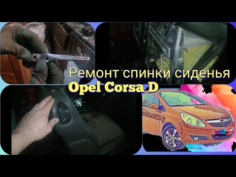 Видео: Ремонт спинки сиденья Opel Corsa D