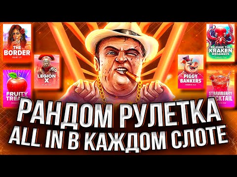 Видео: ДЕЛАЮ ALL IN В КАЖДОМ СЛОТЕ КОТОРЫЙ ВЫДАЕТ РУЛЕТКА! #занос #slot #заносынедели #casino