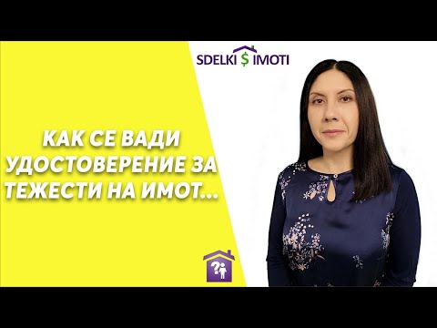 Видео: 🏚️Как се вади удостоверение за тежести на имот...