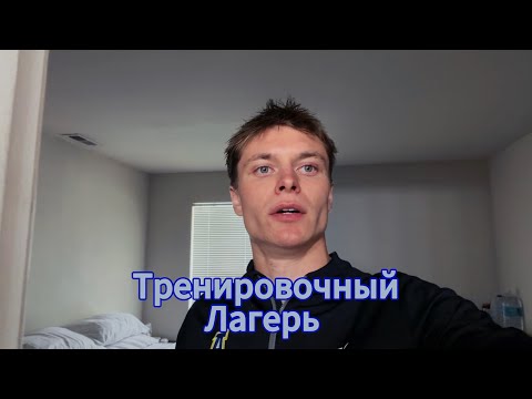 Видео: Тренировочный лагерь в Америке 