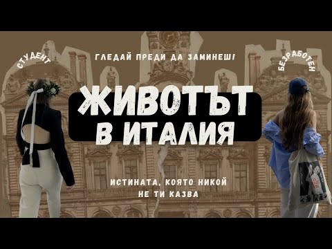 Видео: ЖИВОТЪТ В ИТАЛИЯ: Истината, която никой не Ви казва!