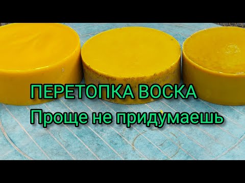 Видео: ПЕРЕТОПКА ВОСКА ПРОСТОЙ СПОСОБ 100% ВЫХОД