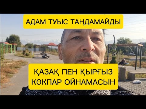 Видео: КӨКПАРДЫ ТОҚТАТСЫН ҚАЗАҚ ПЕН ҚЫРҒЫЗ