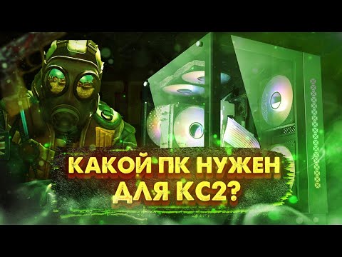 Видео: Какой пк нужен для кс2? Лучший пк для кс2