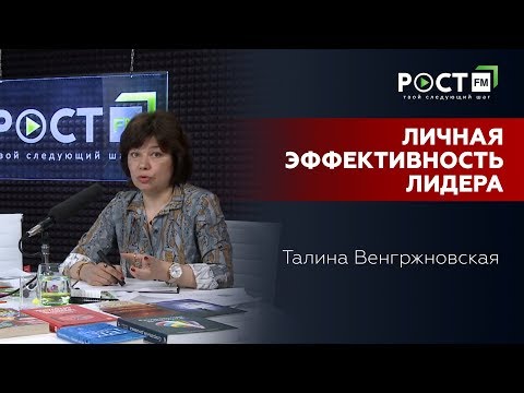 Видео: 16.04.18/ ТАЛИНА ВЕНГРЖНОВСКАЯ/ Личная эффективность лидера