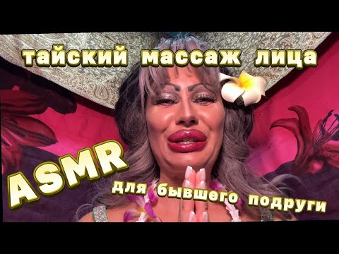 Видео: АСМР! ТАЙСКИЙ МАССАЖ БЫВШЕМУ ТВОЕЙ ПОДРУГИ