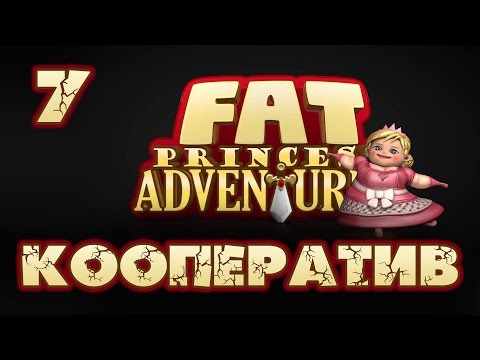 Видео: Fat Princess Adventures - Кооператив - Прохождение игры на русском [#7] | PS4