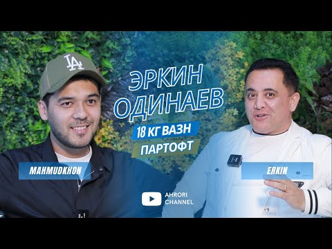 Видео: Эркин Одинаев 18кг вазн партофт…
