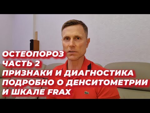 Видео: Остеопороз.Часть2.Признаки и диагностика.Подробно о денситометрии и шкале FRAX