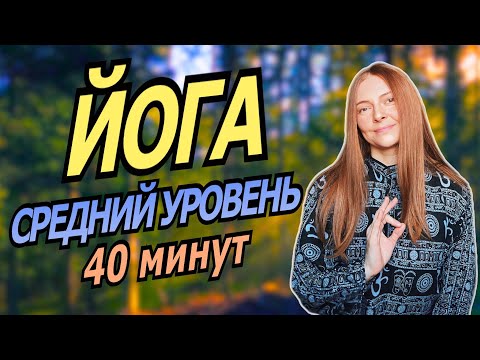 Видео: 🔥Йога | потоковая практика 40 мин для гармонии и силы | средний уровень