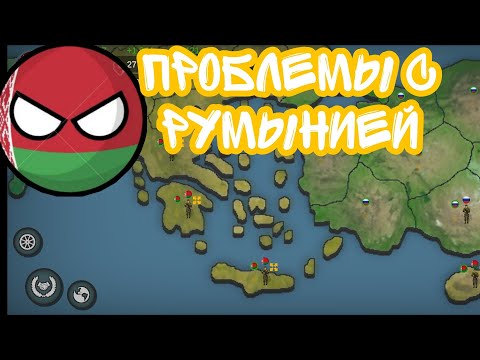 Видео: Our Empire #3 Играю за Беларусь! Проблемы с Румынией! Захватил Португалию!