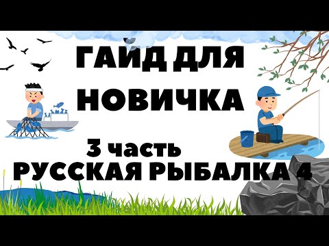 Видео: Гайд для новичка в игре Русская рыбалка 4 - часть 3 ( удочки, катушки, лески, крючки ) / РР4