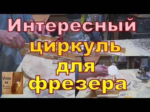 Видео: Интересный Циркуль для Фрезера