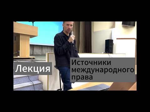 Видео: Лекция об источниках международного права